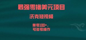 最强零撸美元项目,沃克短视频,单号100+,可多号操作【揭秘】-网赚项目众筹网