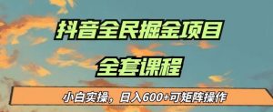 最新蓝海项目抖音全民掘金,小白实操日入600+可矩阵操作【揭秘】-网赚项目众筹网