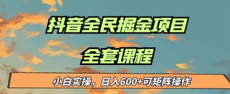 最新蓝海项目抖音全民掘金，小白实操日入600＋可矩阵操作【揭秘】-网赚项目众筹网