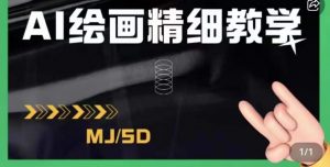 AI绘画的发展以及midjourney实操干货，学以致用，提升自我，充分掌握midjiurney的应用-网赚项目众筹网