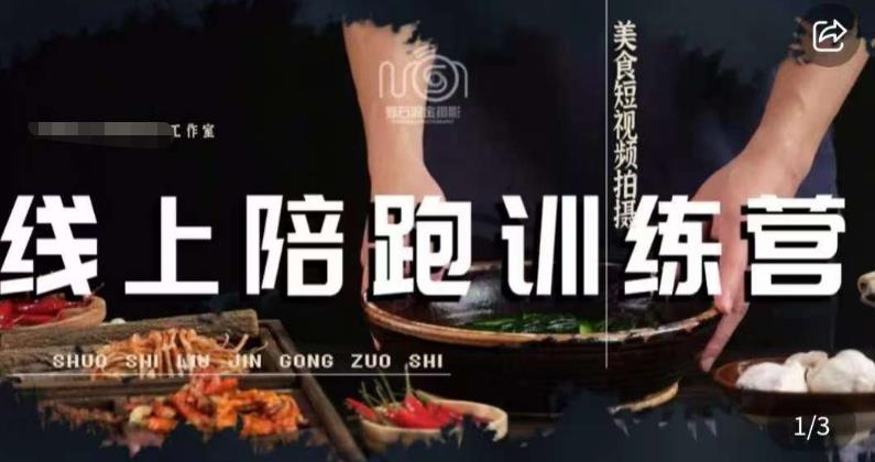 美食摄影线上陪跑课，美食短视频拍摄教程-网赚项目众筹网