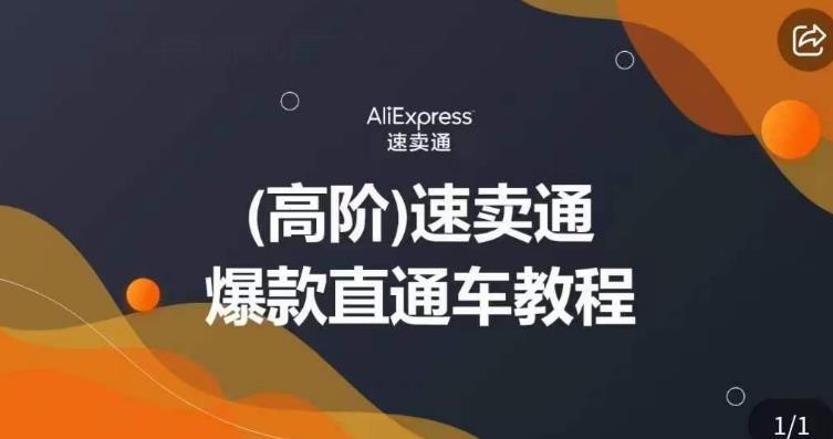 高阶速卖通直通车视频教程，教你正确解锁直通车，拒绝无效烧钱-网赚项目众筹网