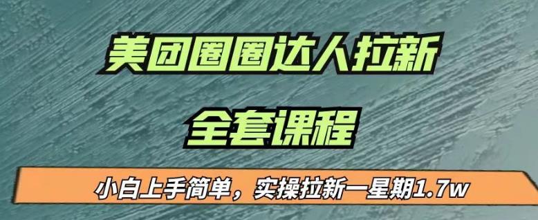 最近很火的美团圈圈拉新项目，小白上手简单，实测一星期收益17000（附带全套教程）-网赚项目众筹网