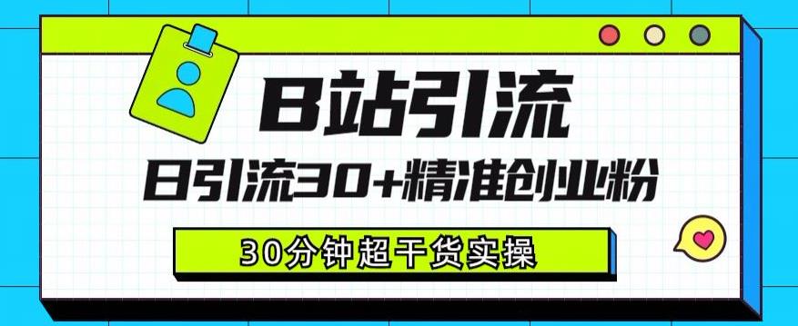 B站引流日引流30+精准创业粉，超详细B站引流创业粉玩法【揭秘】-网赚项目众筹网