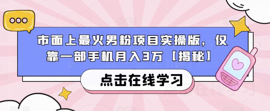 市面上最火男粉项目实操版，仅靠一部手机月入3万【揭秘】-网赚项目众筹网
