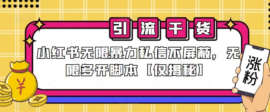 小红书无限暴力私信不屏蔽，无限多开脚本【仅揭秘】-网赚项目众筹网