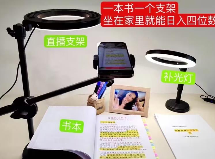 抖音小白直播课堂，一本书，一个支架，坐在家里就能日入四位数【揭秘】-网赚项目众筹网