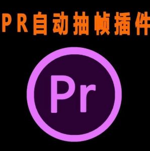 外面收费198的PR抽帧插件短视频去重插件【软件+教程】-网赚项目众筹网