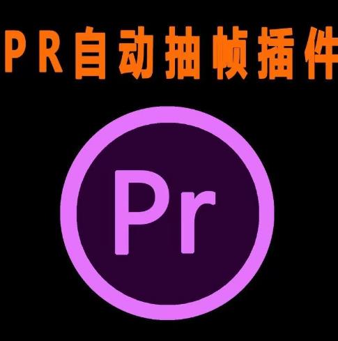 外面收费198的PR抽帧插件短视频去重插件【软件+教程】-网赚项目众筹网