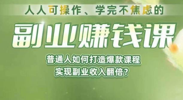 人人可操作、学完不焦虑的副业赚钱课，普通人如何打造爆款课程，实现副业收入翻倍-网赚项目众筹网