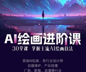 AI进化社·AI绘画进阶课：手把手详细教学，30堂从入门到高手，掌握主流AI绘画技法-网赚项目众筹网