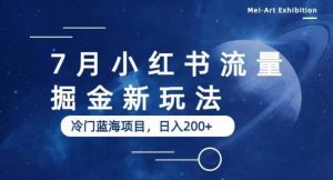7月小红书流量掘金最新玩法,冷门蓝海小项目,日入200+【揭秘】-网赚项目众筹网