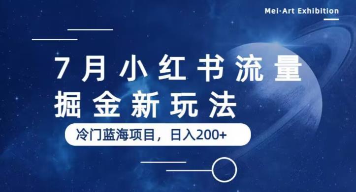 7月小红书流量掘金最新玩法，冷门蓝海小项目，日入200+【揭秘】-网赚项目众筹网