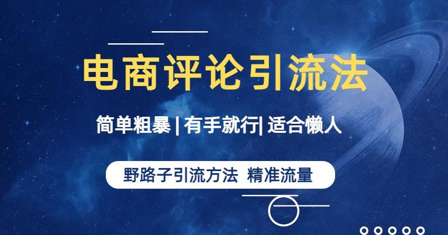简单粗暴野路子引流-电商平台评论引流大法，适合懒人有手就行【揭秘】-网赚项目众筹网