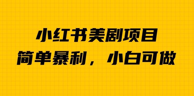 外面卖1980的小红书美剧项目，单日收益1000＋，小众暴利的赛道【揭秘】-网赚项目众筹网