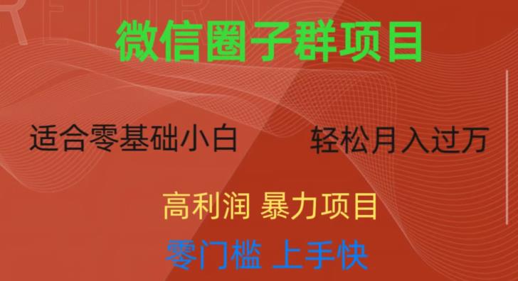 微信资源圈子群项目，零门槛，易上手，一个群1元，一天轻轻松松300+【揭秘】-网赚项目众筹网