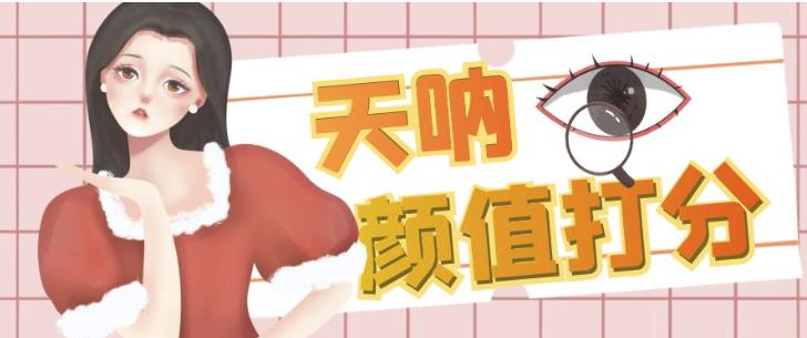 颜值打分的升级玩法，一条作品4000+收藏，简单粗暴，收益巨高【揭秘】-网赚项目众筹网