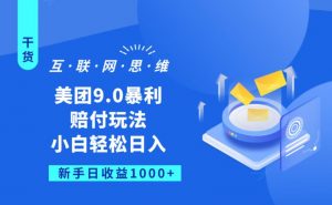美团9.0暴利赔FU玩法,小白轻松日入1000+【仅揭秘】-网赚项目众筹网