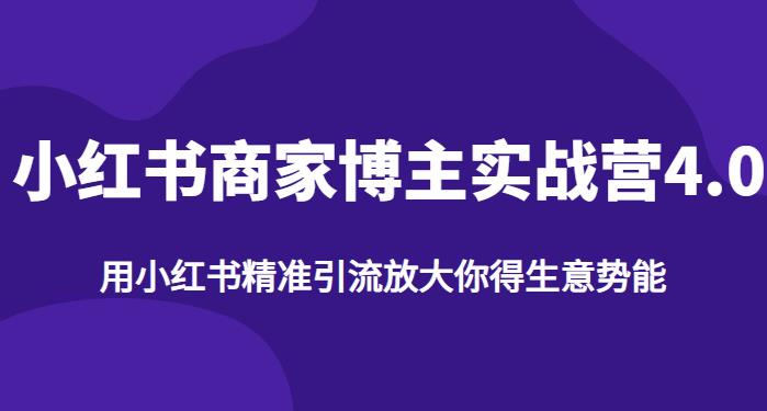 【推荐】小红书商家博主精准引流实战营4.0，用小红书放大你的生意势能-网赚项目众筹网