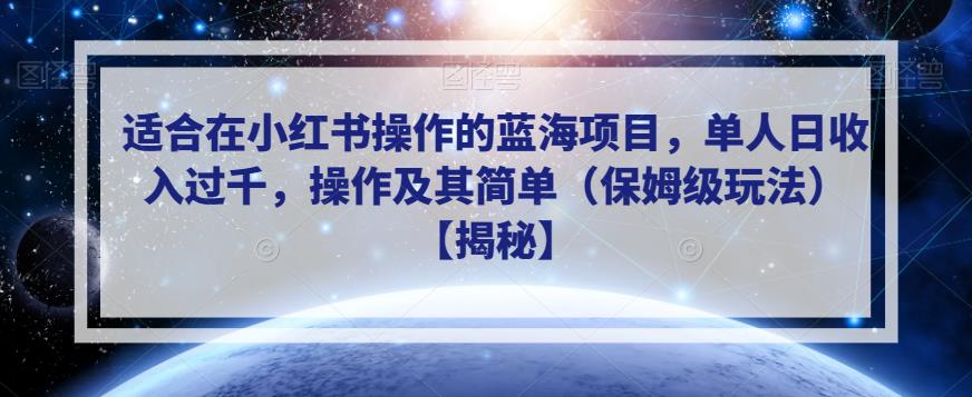 适合在小红书操作的蓝海项目，单人日收入过千，操作及其简单（保姆级玩法）【揭秘】-网赚项目众筹网