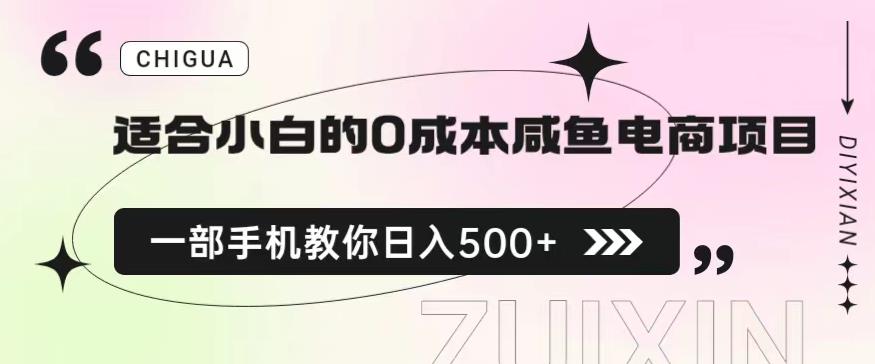 适合小白的0成本闲鱼电商项目，一部手机，教你如何日入500+的保姆级教程【揭秘】-网赚项目众筹网