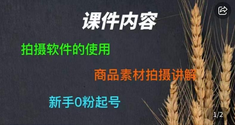 零食短视频素材拍摄教学，​拍摄软件的使用，商品素材拍摄讲解，新手0粉起号-网赚项目众筹网