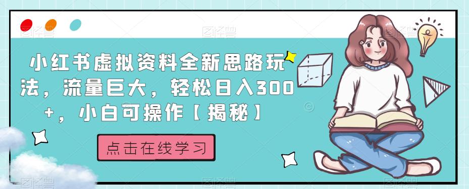 小红书虚拟资料全新思路玩法，流量巨大，轻松日入300+，小白可操作【揭秘】-网赚项目众筹网