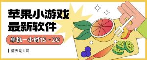 苹果小游戏最新软件单机一小时15~20全程不用看广告【揭秘】-网赚项目众筹网