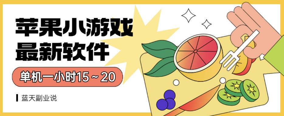 苹果小游戏最新软件单机一小时15～20全程不用看广告【揭秘】-网赚项目众筹网