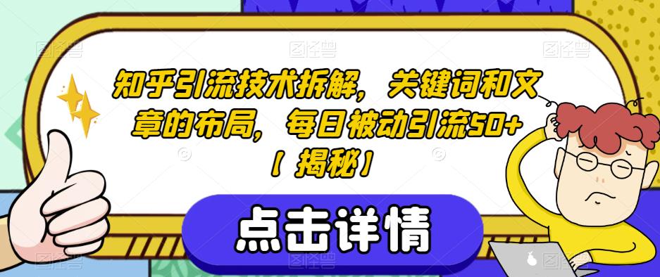 知乎引流技术拆解，关键词和文章的布局，每日被动引流50+【揭秘】-网赚项目众筹网