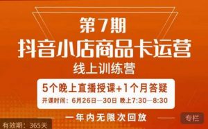 茂隆·抖音小店商品卡运营第七期,6.26-6.30日5天直播线上训练营课程-网赚项目众筹网