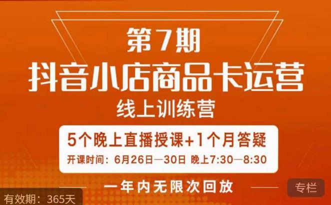 茂隆·抖音小店商品卡运营第七期，6.26-6.30日5天直播线上训练营课程-网赚项目众筹网