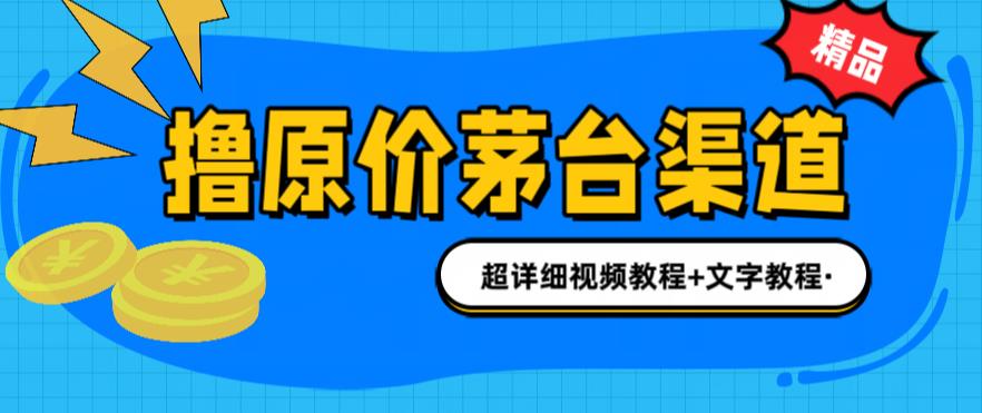 撸茅台项目，1499原价购买茅台渠道，内行不愿透露的玩法，渠道/玩法/攻略/注意事项/超详细教程-网赚项目众筹网