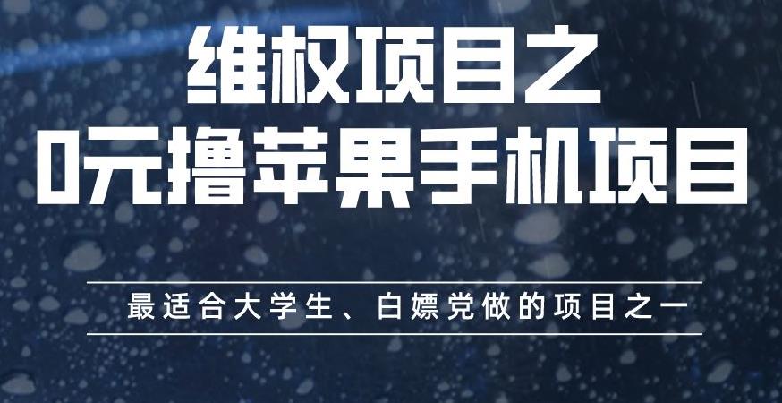 维权项目之0元撸苹果手机项目，最适合大学生、白嫖党做的项目之一【揭秘】-网赚项目众筹网
