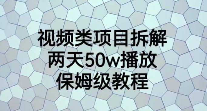 视频类项目拆解，两天50W播放，保姆级教程【揭秘】-网赚项目众筹网