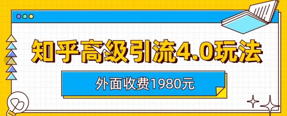 外面收费1980知乎高级引流4.0玩法，纯实操课程【揭秘】-网赚项目众筹网