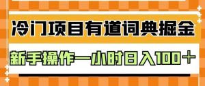 外面卖980的有道词典掘金,只需要复制粘贴即可,新手操作一小时日入100+【揭秘】-网赚项目众筹网
