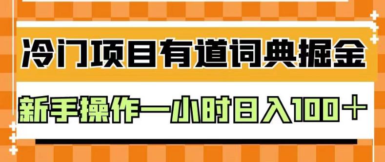 外面卖980的有道词典掘金，只需要复制粘贴即可，新手操作一小时日入100＋【揭秘】-网赚项目众筹网