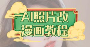 AI照片改漫画教程,0基础小白也能操作【揭秘】-网赚项目众筹网