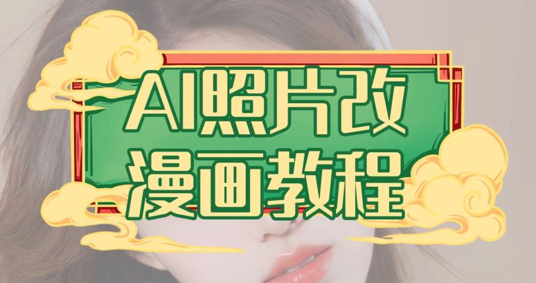 AI照片改漫画教程，0基础小白也能操作【揭秘】-网赚项目众筹网