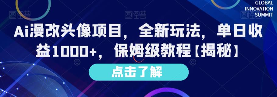 Ai漫改头像项目，全新玩法，单日收益1000+，保姆级教程【揭秘】-网赚项目众筹网