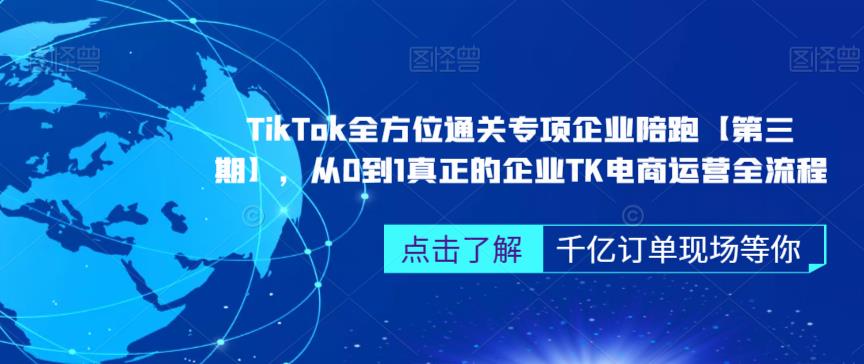 ‎TikTok全方位通关专项企业陪跑【第三期】，从0到1真正的企业TK电商运营全流程-网赚项目众筹网