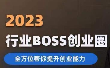 2023婚恋BOSS创业圈，全方位帮你提升创业能力-网赚项目众筹网