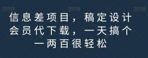 信息差项目,稿定设计会员代下载,一天搞个一两百很轻松【揭秘】-网赚项目众筹网