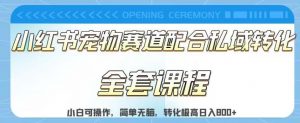 实测日入800的项目小红书宠物赛道配合私域转化玩法,适合新手小白操作,简单无脑【揭秘】-网赚项目众筹网