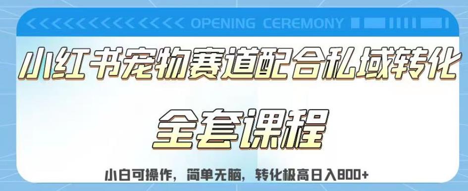 实测日入800的项目小红书宠物赛道配合私域转化玩法，适合新手小白操作，简单无脑【揭秘】-网赚项目众筹网