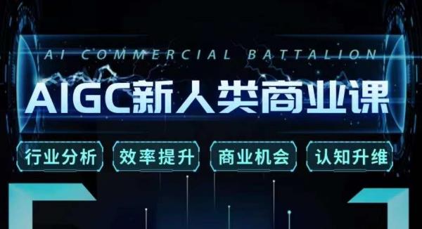 张诗童·AIGC新人类商业课，​行业分析/效率提升/商业机会/认知升维-网赚项目众筹网
