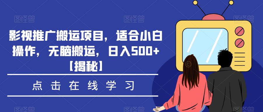 影视推广搬运项目，适合小白操作，无脑搬运，日入500+【揭秘】-网赚项目众筹网
