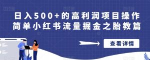 日入500+的高利润项目操作简单小红书流量掘金之胎教篇【揭秘】-网赚项目众筹网