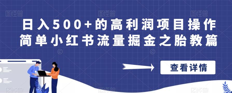 日入500+的高利润项目操作简单小红书流量掘金之胎教篇【揭秘】-网赚项目众筹网